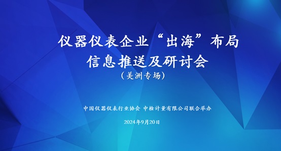 儀器儀表企業(yè)“出?！毖杏憰?huì)美洲專場(chǎng)成功舉辦